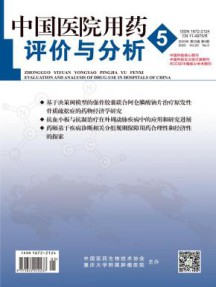 中国医院用药评价与分析杂志